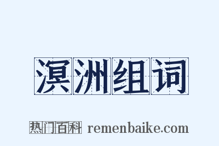 溟洲组词是什么意思的图片